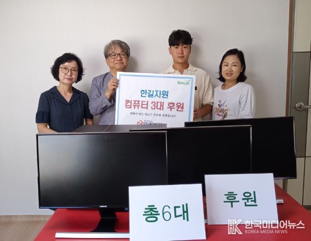 양주시, 무한돌봄희망센터 ㈜한길자원으로부터 컴퓨터 3대 후원받아