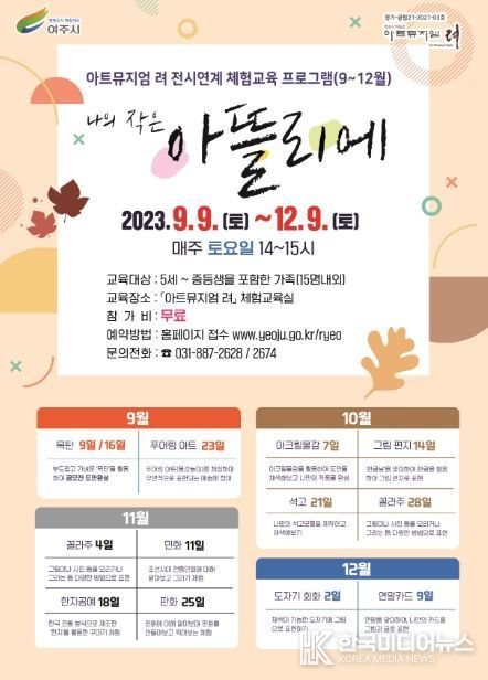 여주시 '아트뮤지엄 려' 전시연계 체험교육 프로그램 '나의 작은 아뜰리에(9~12월)' 운영
