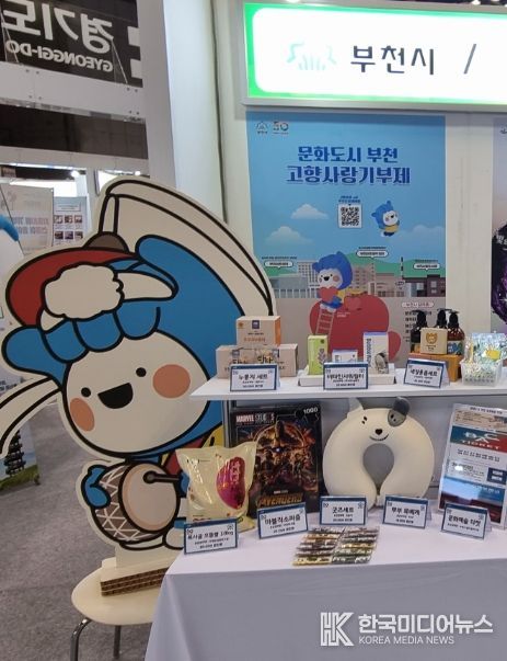 ‘제1회 고향사랑의 날 박람회’에 설치된 부천시 홍보관 모습