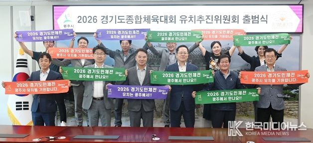 광주시, ‘2026 경기도 종합체육대회 유치 추진위원회’ 출범
