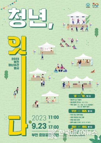 2023 부천 청년주간행사 포스터