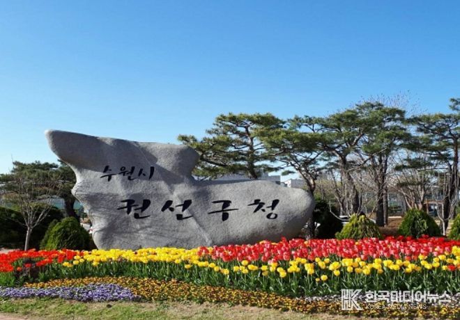 수원시 권선구청