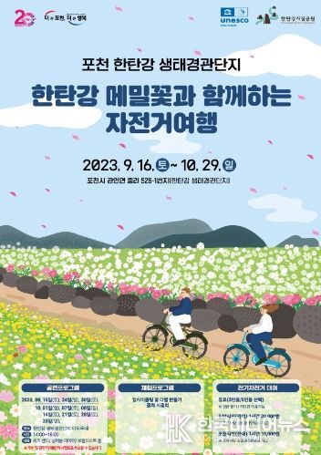 한탄강 생태경관단지 운영(한탄강 메밀꽃과 함께하는 자전거 여행 포스터