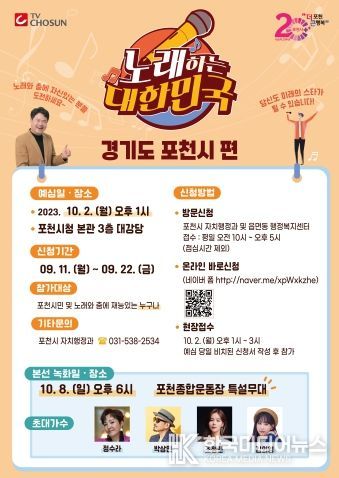 포천시, 제21회 포천시민의 날 기념 「TV조선 노래하는 대한민국」 개최