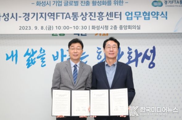 화성시-경기FTA통상진흥센터, 업무협약 체결