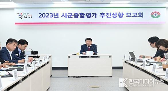 구리시, 경기도 시군종합평가 대응 추진상황 보고회 개최