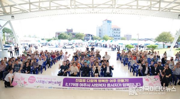 여주시, 제24회 사회복지의 날 기념 2023년 사회복지 페스티벌 개최