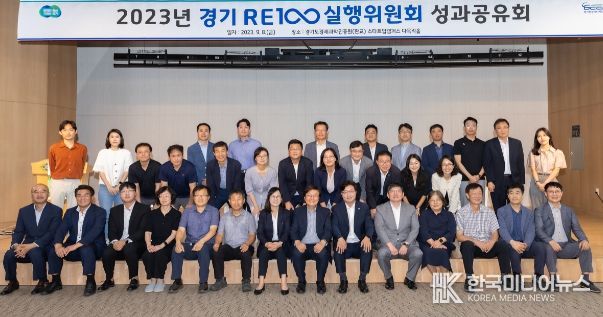 2023 경기RE100 실행위원회 성과공유회