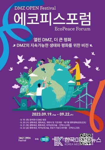 2023 디엠지 오픈 에코피스포럼