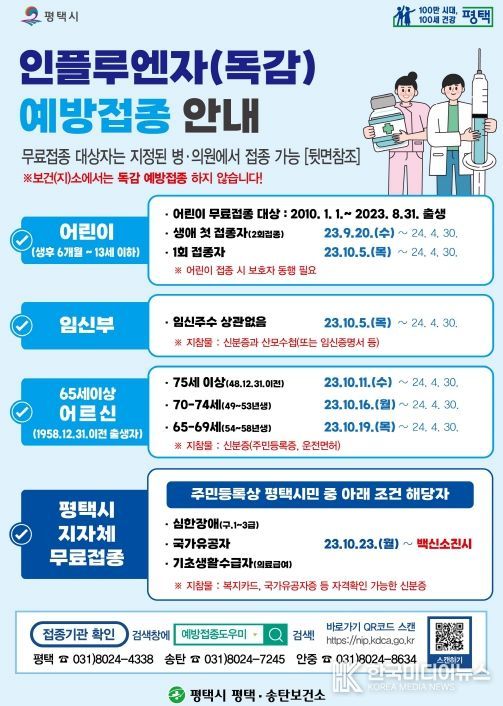 인플루엔자 무료 예방접종