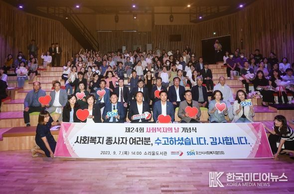 오산시, 제24회 사회복지의 날 기념식 개최