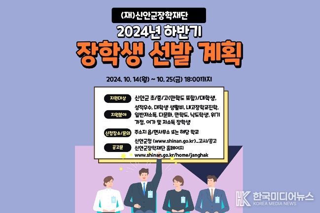 (재) 신안군장학재단, 2024년 하반기 장학생 신청 접수