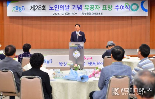 장성군, 제28회 노인의 날 기념식
