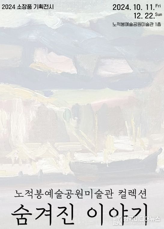목포 노적봉예술공원미술관, ‘숨겨진 이야기’기획전시