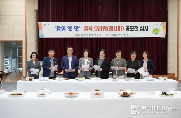 ‘광양 옛 맛 음식 요리법(레시피) 공모전’ 심사 완료, 14일 결과 발표