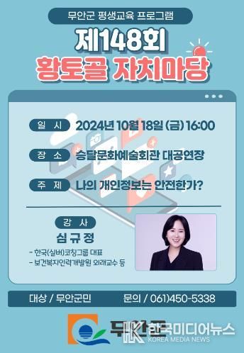 무안군, 심규정 한국코칭그룹 대표 초청 ‘제148회 황토골 자치마당’ 개최