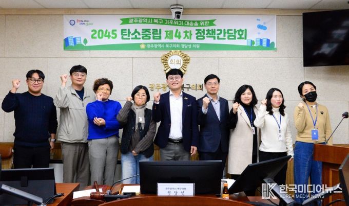 정달성 광주광역시 북구의원, ‘2045 탄소중립 제4차 정책간담회’ 개최