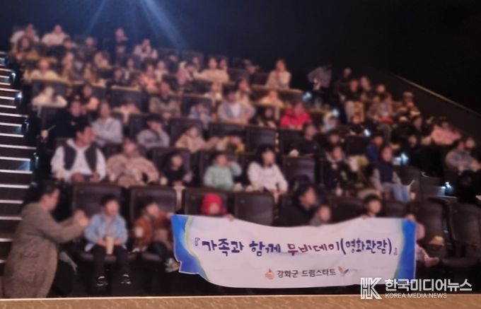 강화군, 드림스타트 ‘가족과 함께 무비데이’진행