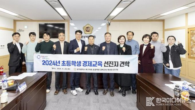 광주광역시 북구의회 ‘경제교육 활성화 연구회’, 선진지 견학 및 중간보고회 개최