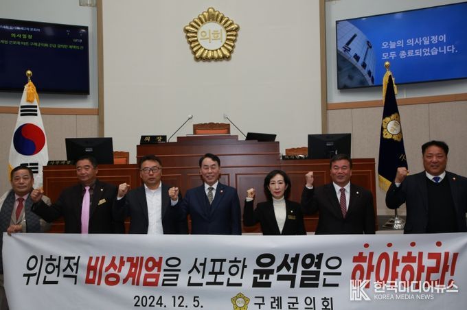 윤석열 대통령의 비상계엄 선포에 따른 구례군의회 긴급 결의문 채택