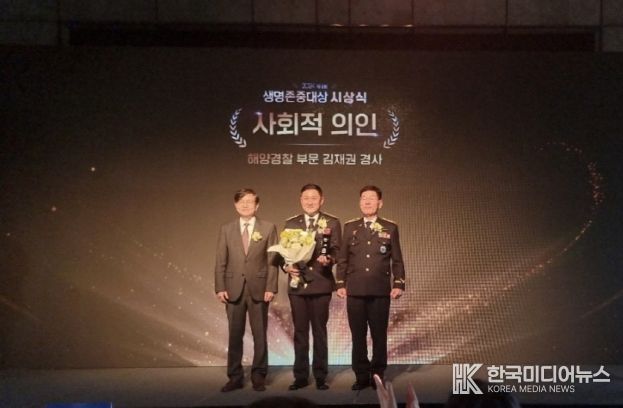 생명을 구한 영웅... 완도해양경찰서 522함 김재권 경사, 생명존중대상 수상