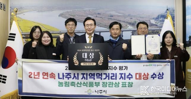 나주시가 농림축산식품부가 주최, 한국농수산식품유통공사aT에서 주관한 2024년 지역 먹거리 지수 평가에서 지난해에 이어 2년 연속 대상(S등급)에 선정되며 농림축산식품부 장관상을 수상했다. 윤병태 시장과 소관 부서 직원들이 대상 수상 기념 촬영을 하고 있다. (사진제공-나주시)