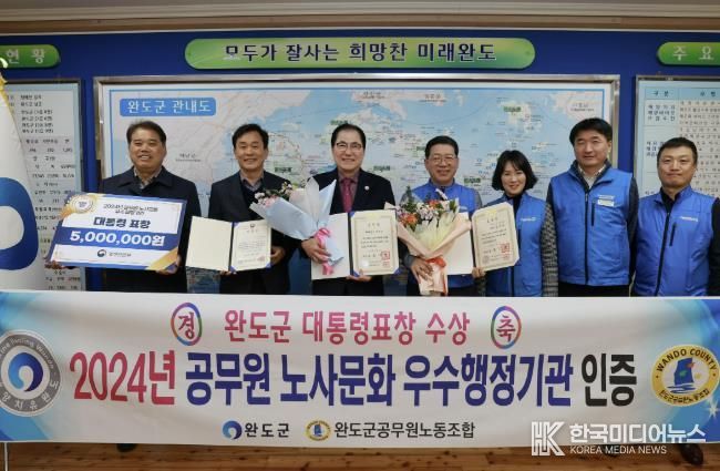 완도군-완도군공무원노동조합, 노사 문화 1위 대통령 표창 수상