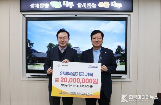 나주 해피니스컨트리클럽, 2년 연속 인재육성기금 2천만원 기탁