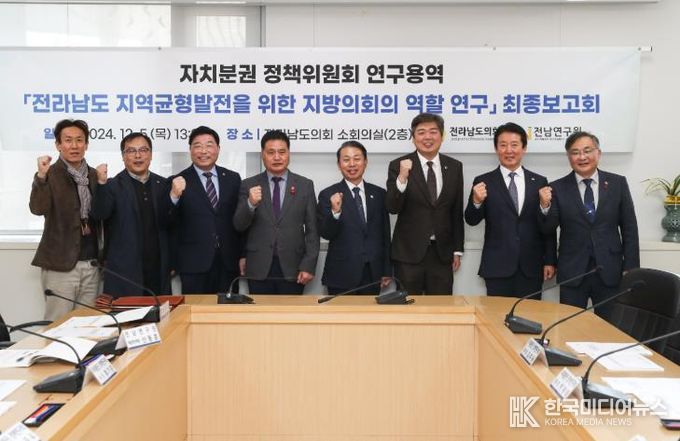전라남도의회 자치분권 정책연구회, 연구용역 최종보고회 개최