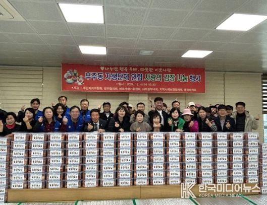 부주동 자생단체연합, 연말 맞아 사랑의 김장김치 나눔