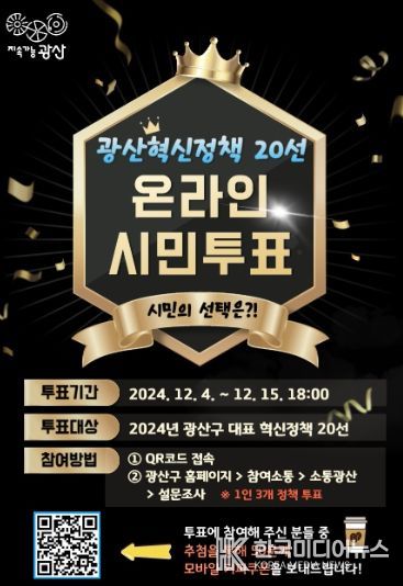 광산구 혁신정책 온라인 시민 투표 웹자보.