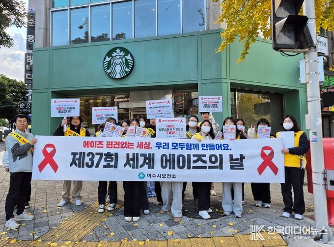 , ‘세계 에이즈의 날’ 에이즈 인식 개선 캠페인