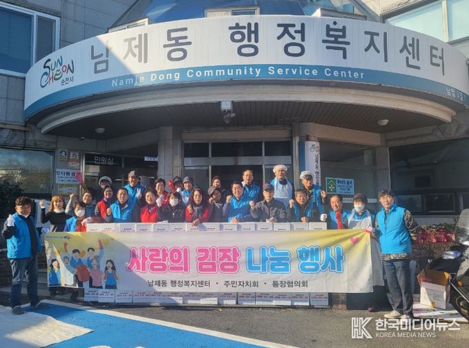 순천시 남제동, 김치 팡팡 나눔