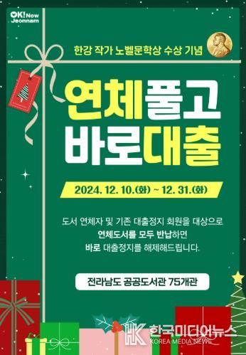 광양시립도서관, 한강 작가 노벨상 수상 기념 ‘도서 연체자 대출제한 해제’