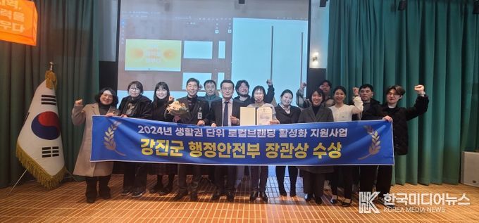 강진군이 2024년 지역특성화 사업공유회에서 생활권 단위 로컬브랜딩 활성화 우수기관 행정안전부 장관 표창을 받은 가운데 강진원 군수와 로컬브랜딩 관계자들이 자리를 함께 했다.