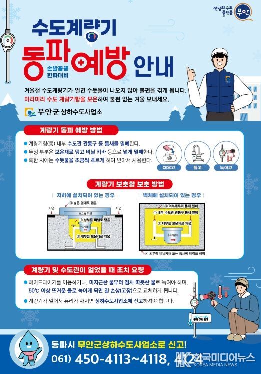 겨울철 수도계량기 동파 예방 안내 홍보