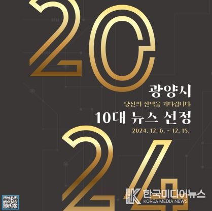 광양시, 2024년 ‘올해의 10대 뉴스’를 뽑아주세요!