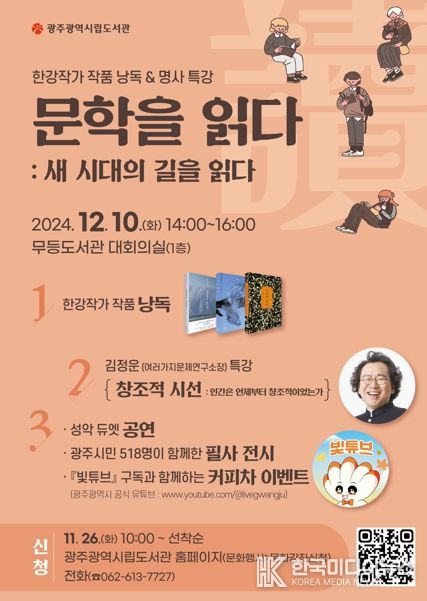 광주광역시 시립도서관 “노벨문학상 감동 함께 나눠요”