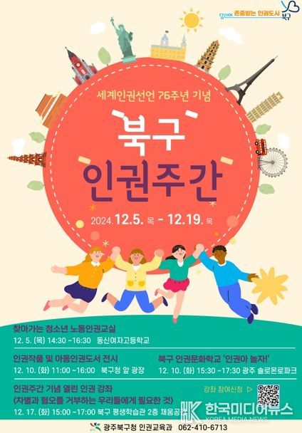 광주광역시 북구, 세계인권선언 기념 ‘인권주간’ 운영