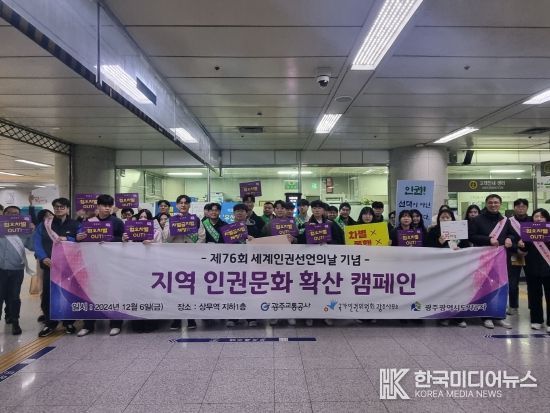 광주광역시교통공사, ‘세계인권선언의 날’ 맞아 인권 캠페인 펼쳐