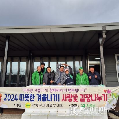 함평군 학교면 새마을부녀회, 사랑의 김장김치 나눔 행사 개최