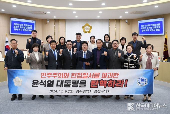 광산구의회, ‘민주주의·헌정질서 파괴’ 윤 대통령 탄핵 촉구