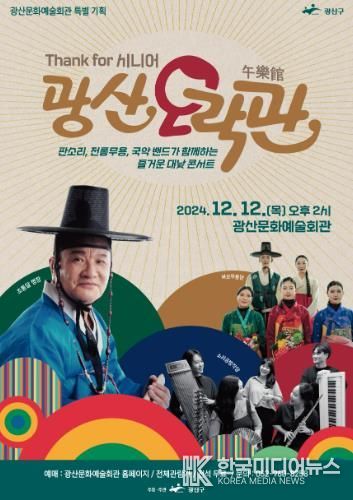 12일 ‘광산오락관’, 14일 퓨전국악뮤지컬 ‘심청날다’ 선보여