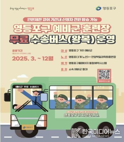 영등포구 예비군 훈련장 수송버스 이용 안내