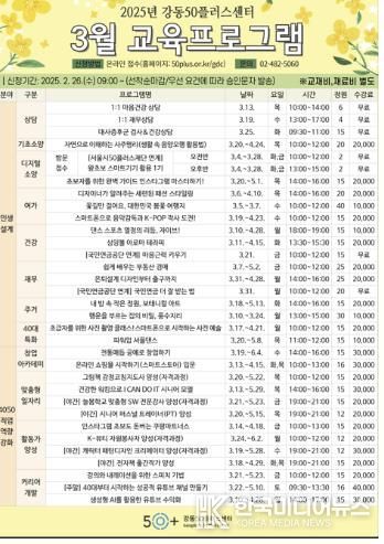 강동50플러스센터 3월 교육 프로그램 안내