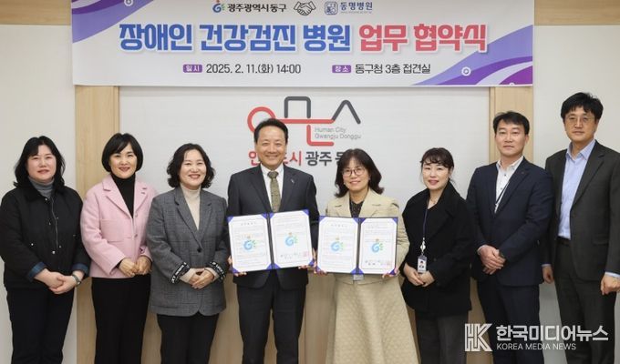 동구-동명병원, 장애인 건강검진 협약