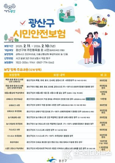 광산구 시민안전보험 웹자보.