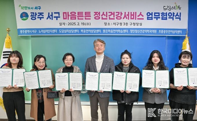 김이강 광주 서구청장이 19일 서구청에서 드림스타트 연계 아동 심리치료비 지원 등을 위한 마음튼튼 정신건강서비스 업무 협약식을 갖고 협약기관 관계자들과 기념촬영을 하고 있다.