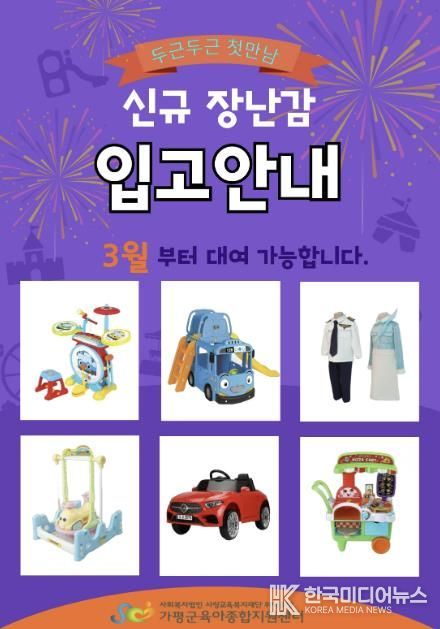 가평군, 신규 장난감 대여서비스 3월 1일부터 시작