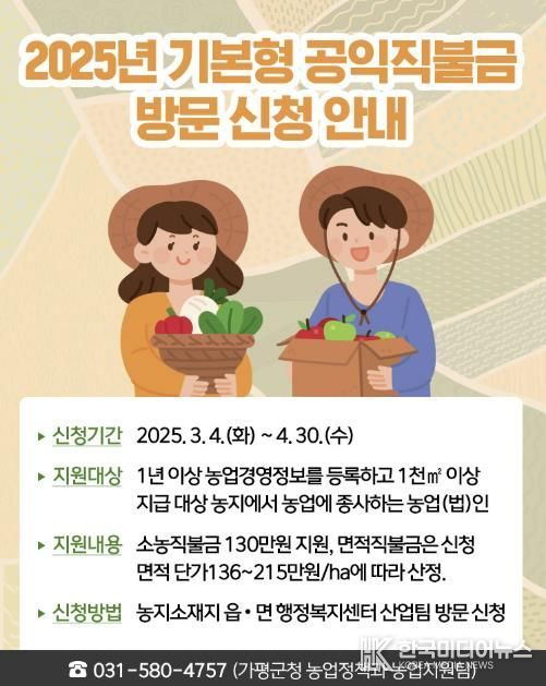 가평군, 올해 기본형 공익직불금 신청 접수 시작